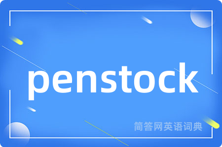 penstock是什么意思,penstock的中文翻译 penstock