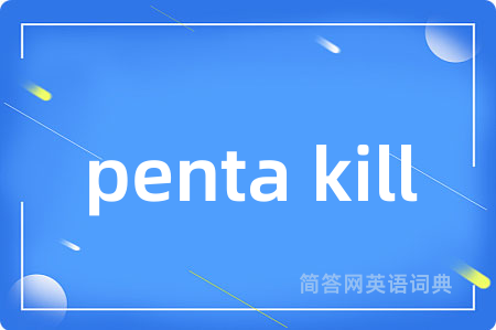 penta kill是什么意思,penta kill的中文翻译 penta kill