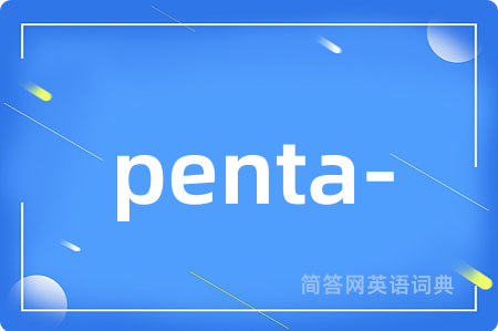 penta-是什么意思,penta-的中文翻译 penta-