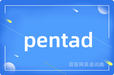 pentad是什么意思,pentad的中文翻译 pentad