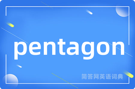 pentagon是什么意思,pentagon的中文翻译 pentagon