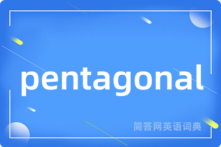 pentagonal是什么意思,pentagonal的中文翻译 pentagonal