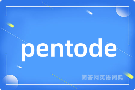 pentode是什么意思,pentode的中文翻译 pentode