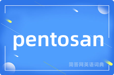 pentosan是什么意思,pentosan的中文翻译 pentosan