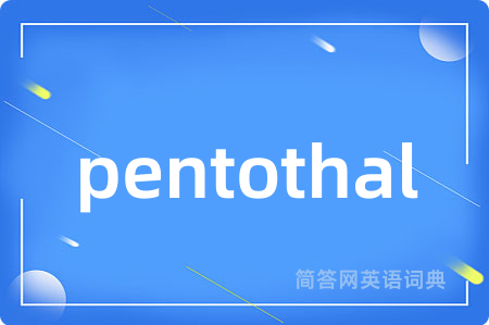 pentothal是什么意思,pentothal的中文翻译 pentothal