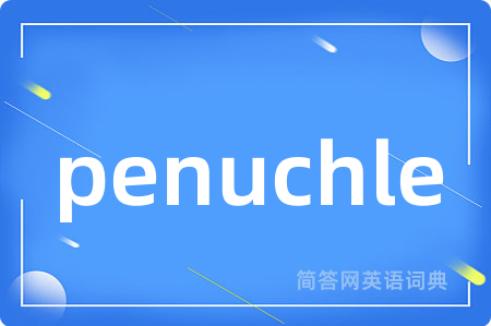 penuchle是什么意思,penuchle的中文翻译 penuchle
