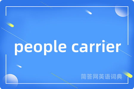 people carrier是什么意思,people carrier的中文翻译 people carrier