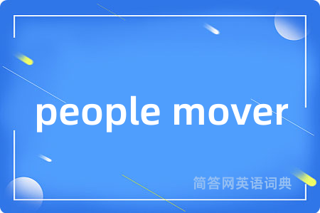 people mover是什么意思,people mover的中文翻译 people mover