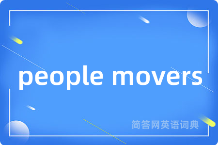 people movers是什么意思,people movers的中文翻译 people movers