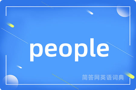 people是什么意思,people的中文翻译 people
