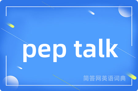 pep talk是什么意思,pep talk的中文翻译 pep talk