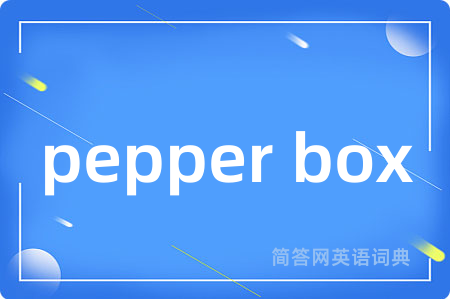 pepper box是什么意思,pepper box的中文翻译 pepper box