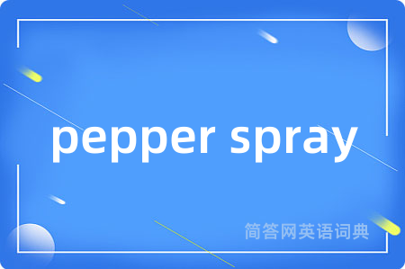 pepper spray是什么意思,pepper spray的中文翻译 pepper spray