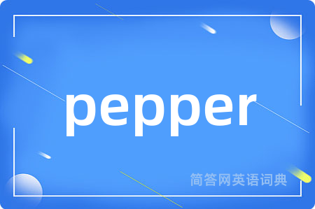 pepper是什么意思,pepper的中文翻译 pepper