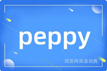 peppy是什么意思,peppy的中文翻译 peppy