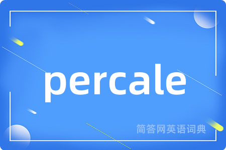 percale是什么意思,percale的中文翻译 percale