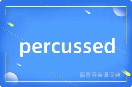 percussed是什么意思,percussed的中文翻译 percussed