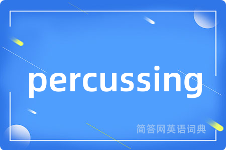 percussing是什么意思,percussing的中文翻译 percussing