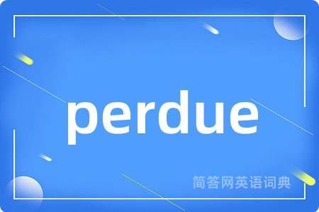 perdue是什么意思,perdue的中文翻译 perdue