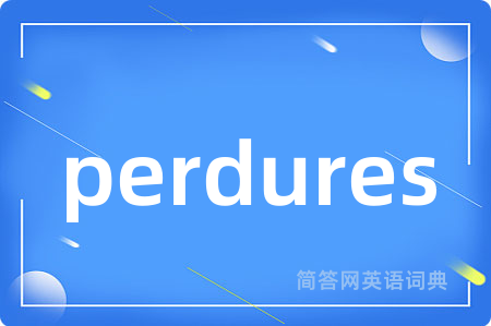 perdures是什么意思,perdures的中文翻译 perdures