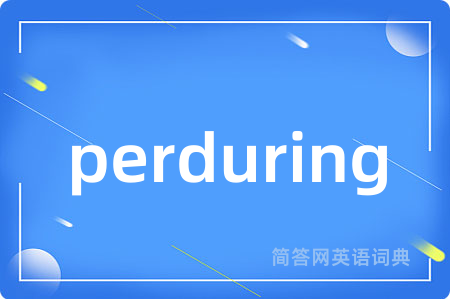 perduring是什么意思,perduring的中文翻译 perduring
