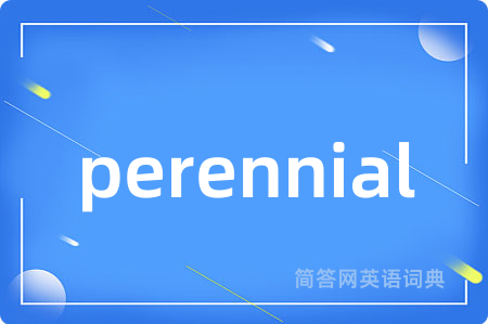 perennial是什么意思,perennial的中文翻译 perennial