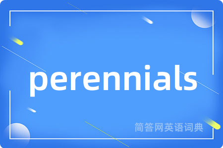 perennials是什么意思,perennials的中文翻译 perennials