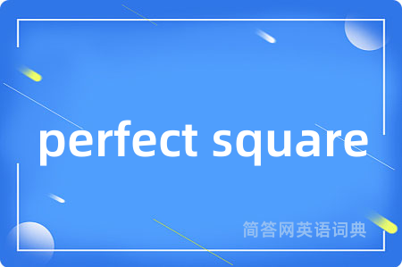 perfect square是什么意思,perfect square的中文翻译 perfect square