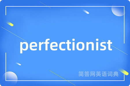 perfectionist是什么意思,perfectionist的中文翻译 perfectionist