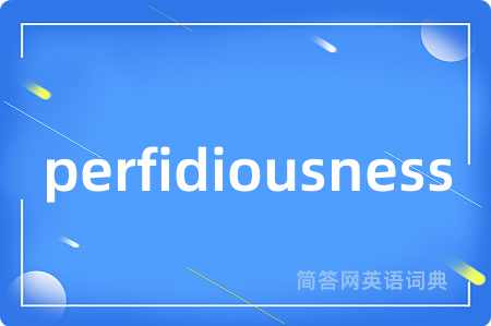 perfidiousness是什么意思,perfidiousness的中文翻译 perfidiousness