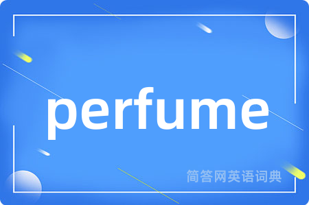 perfume是什么意思,perfume的中文翻译 perfume