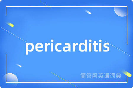 pericarditis是什么意思,pericarditis的中文翻译 pericarditis