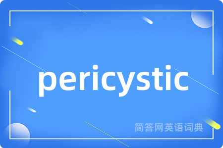 pericystic是什么意思,pericystic的中文翻译 pericystic