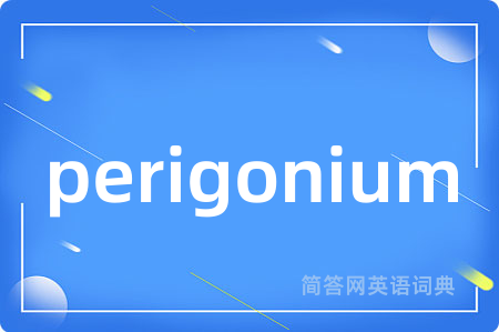perigonium是什么意思,perigonium的中文翻译 perigonium
