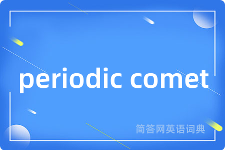 periodic comet是什么意思,periodic comet的中文翻译 periodic comet