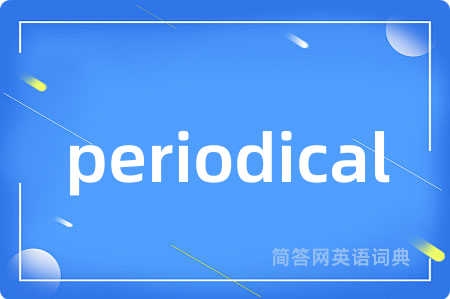 periodical是什么意思,periodical的中文翻译 periodical
