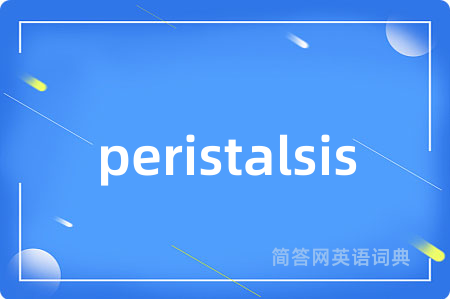 peristalsis是什么意思,peristalsis的中文翻译 peristalsis