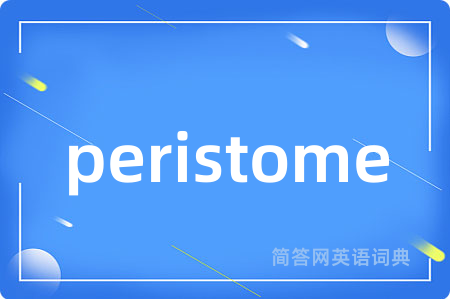 peristome是什么意思,peristome的中文翻译 peristome