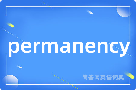 permanency是什么意思,permanency的中文翻译 permanency