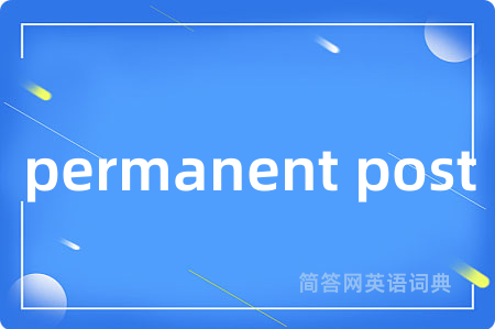 permanent post是什么意思,permanent post的中文翻译 permanent post