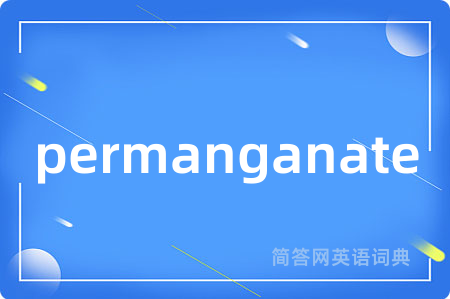 permanganate是什么意思,permanganate的中文翻译 permanganate