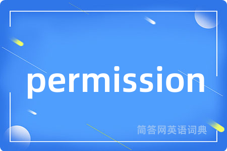 permission是什么意思,permission的中文翻译 permission