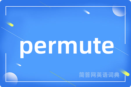 permute是什么意思,permute的中文翻译 permute