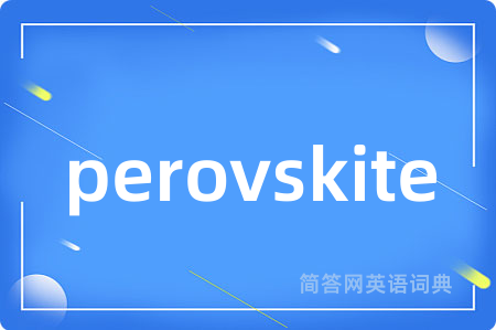 perovskite是什么意思,perovskite的中文翻译 perovskite