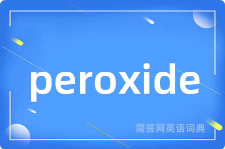 peroxide是什么意思,peroxide的中文翻译 peroxide