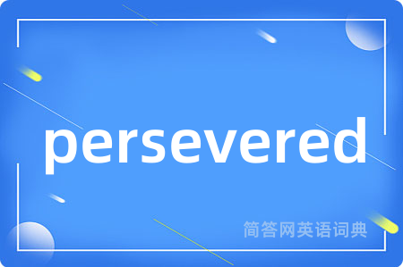 persevered是什么意思,persevered的中文翻译 persevered