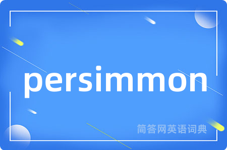 persimmon是什么意思,persimmon的中文翻译 persimmon