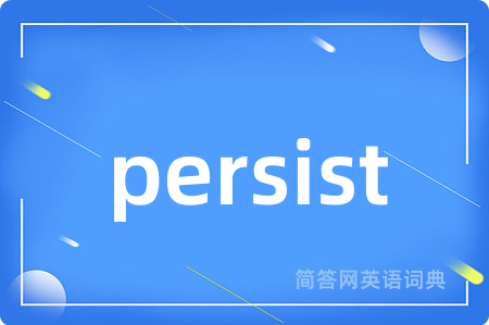 persist是什么意思,persist的中文翻译 persist