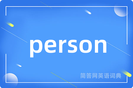 person是什么意思,person的中文翻译 person