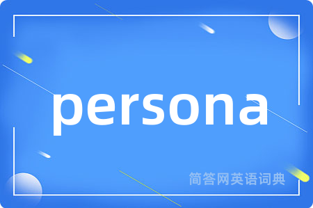 persona是什么意思,persona的中文翻译 persona